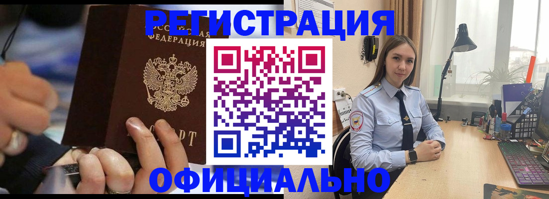 прописка штамп в Благовещенске
