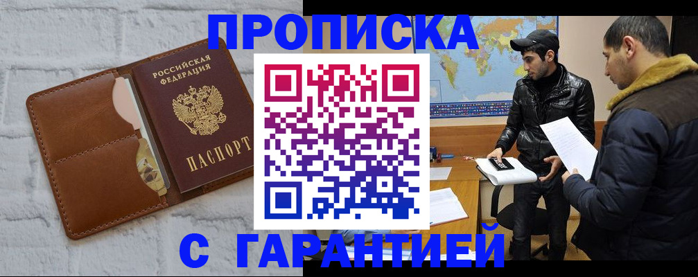 прописка ребенка в Благовещенске